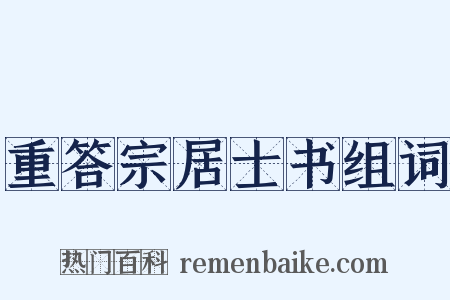 重答宗居士书组词是什么意思的图片